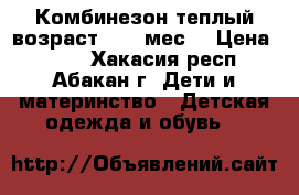 Комбинезон теплый возраст 6-12 мес. › Цена ­ 600 - Хакасия респ., Абакан г. Дети и материнство » Детская одежда и обувь   